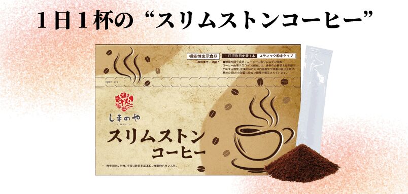 スリムストンコーヒー 得トク定期便 4298円→2149円 50%OFF