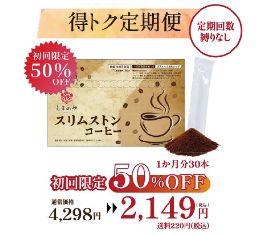 スリムストンコーヒー 得トク定期便 4298円→2149円 50%OFF
