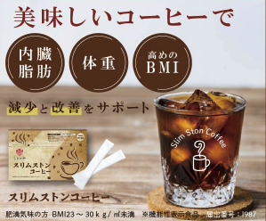 スリムストンコーヒー
内臓脂肪 体重 BMI
脂肪燃焼と改善をサポート