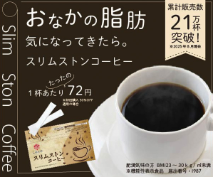 スリムストンコーヒー お腹の脂肪気になってきたら。1杯72円