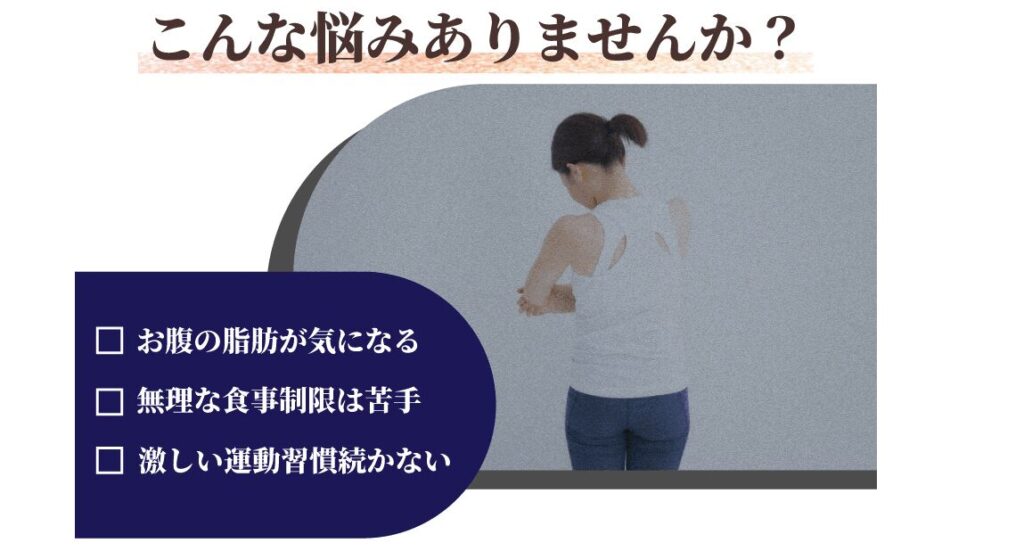 スリムストンコーヒー
こんな悩みはありませんか？
お腹の脂肪が気になる
無理な食事制限は苦手
激しい運動習慣続かない