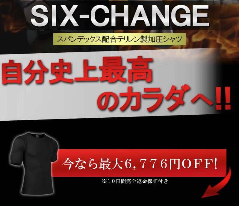 シックスチェンジ 自分史上最高のカラダへ 今なら最大6776円OFF! 10日間完全返金保証付き