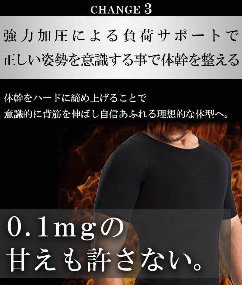 シックスチェンジ チェンジ３ 強力加圧による負荷サポートで正しい姿勢を意識することで体幹を整える。0.1mgの甘えも許さない。