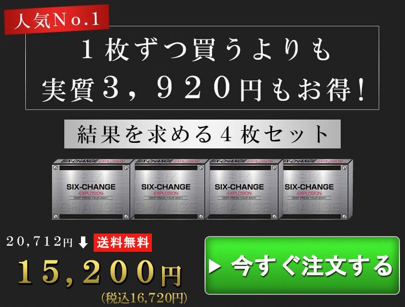 シックスチェンジ 4枚 20712円→15200円