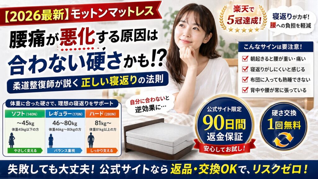 モットンマットレスで腰痛が悪化？返品・交換が必要な「合わない硬さ」のサインとは｜柔道整復師が説く正しい寝返りの法則