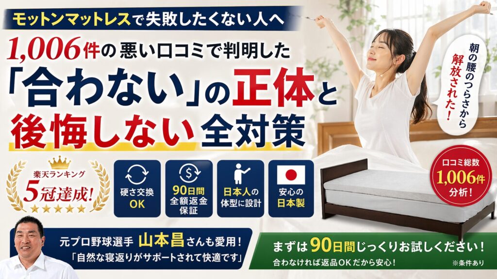 モットンマットレスで失敗したくない人へ｜1,006件の悪い口コミで判明した「合わない」の正体と後悔しない全対策