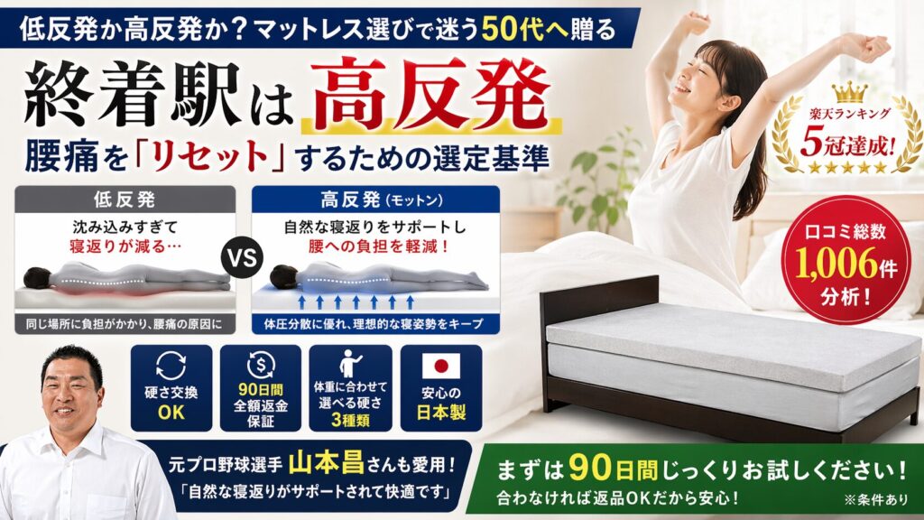低反発か高反発か？マットレス選びで迷う50代へ贈る終着駅｜腰痛を「リセット」するための選定基準