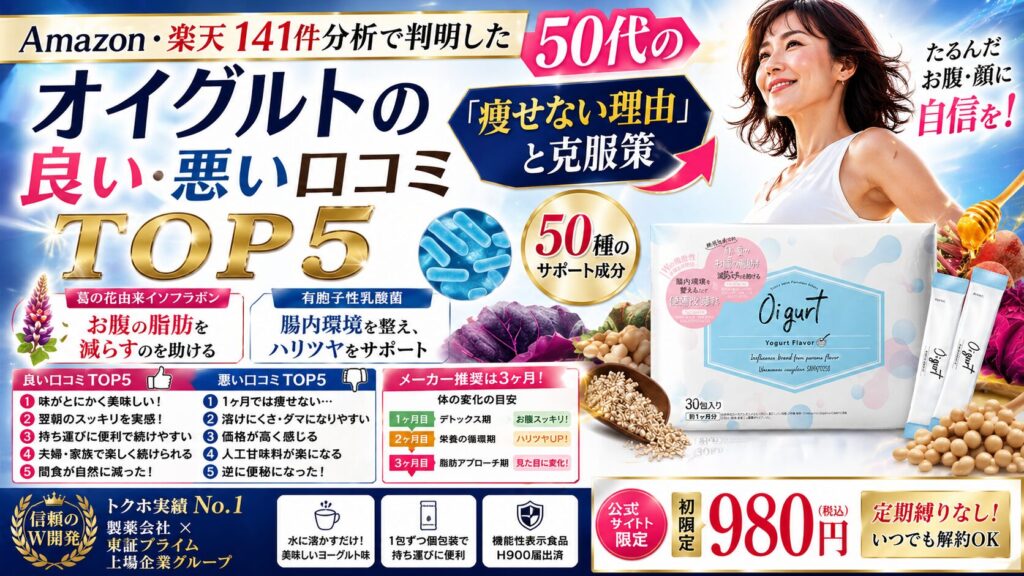 オイグルトの良い・悪い口コミTOP5｜Amazon・楽天141件分析で判明した50代の「痩せない理由」と克服策