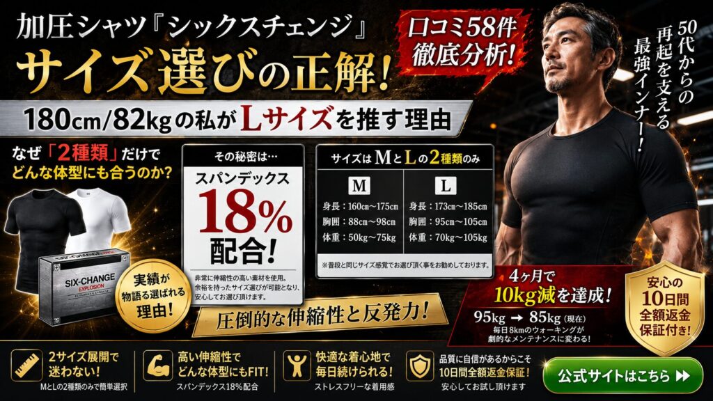 加圧シャツ『シックスチェンジ』サイズ選びの正解｜180cm/82kgの私がLサイズを推す理由