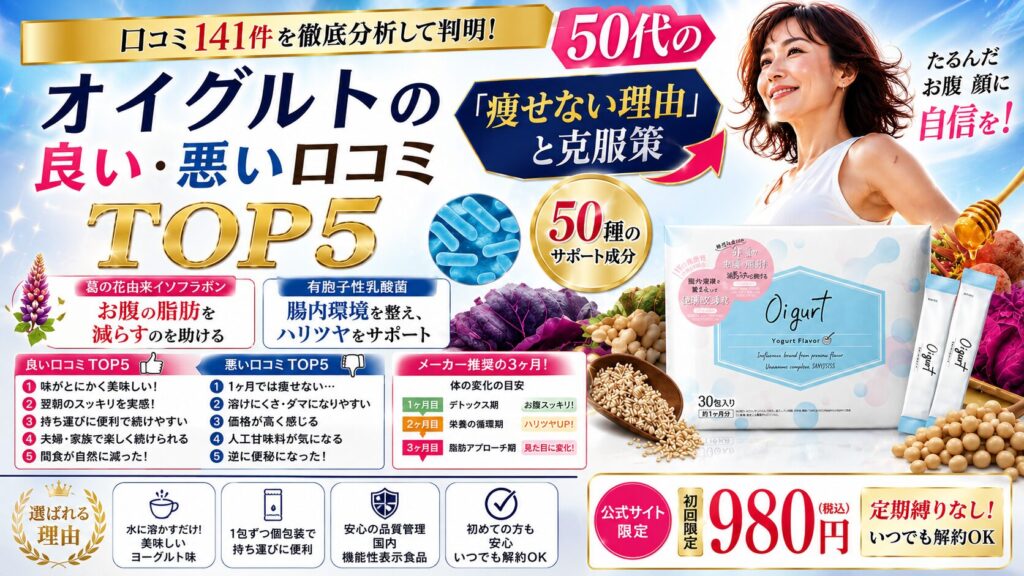 オイグルトの良い・悪い口コミTOP5|Amazon・楽天141件分析で判明した50代の「痩せない理由」と克服策