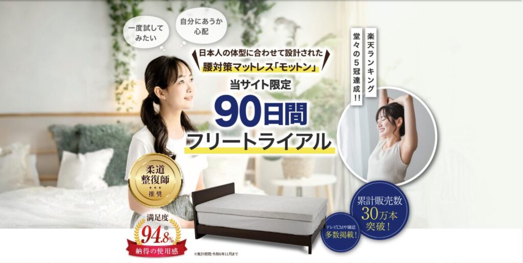 モットンマットレス 90日フリートライアル 累計販売数３０万本 満足度９４.８％