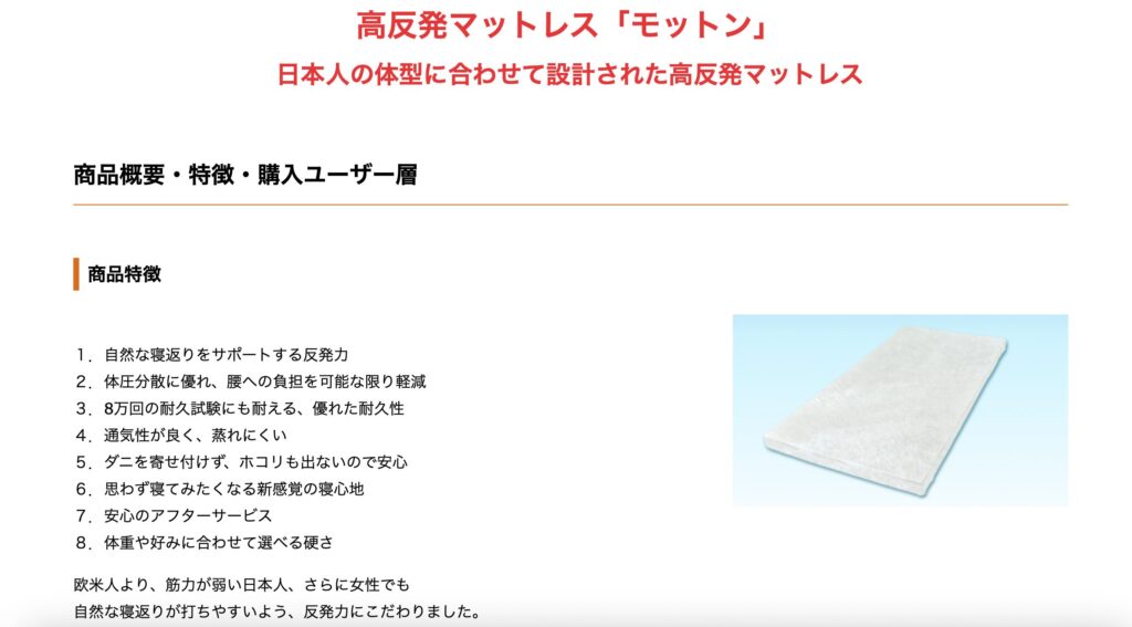 モットンマットレス 主な商品特徴・概要