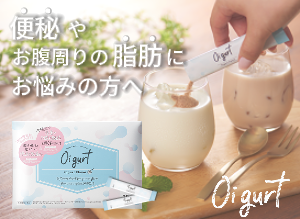 オイグルト 便秘やお腹周りの脂肪にお悩みの方へ