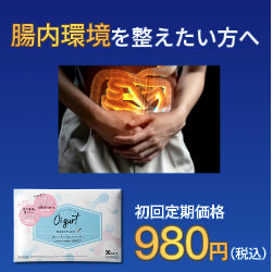 オイグルト 腸内環境を整えたい方へ　980円