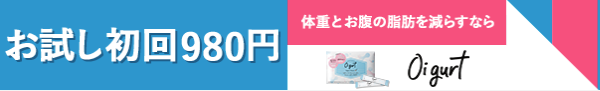 オイグルト お試し　初回980円
