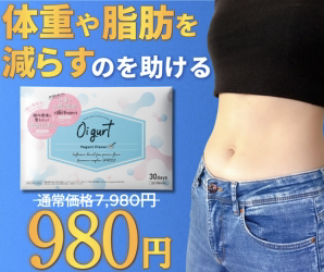 オイグルト 体重や脂肪を減らすのを助ける　初回980円