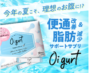 オイグルト 便通改善&脂肪減少サポートサプリ　初回980円