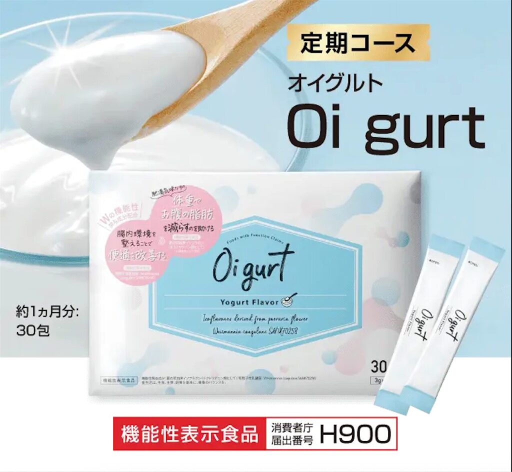 オイグルト 定期コース 機能性表示食品　H900