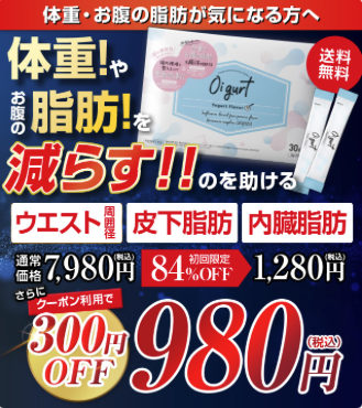 オイグルト 体重やお腹周りの脂肪を減らすのを助ける 7980円→初回限定87％OFF 980円 機能性表示食品　H900 送料無料