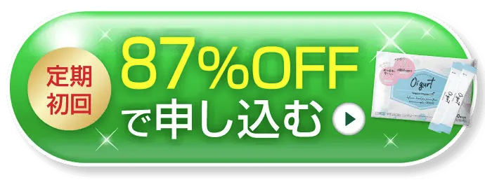 オイグルト 87％OFFで申し込む 定期初回