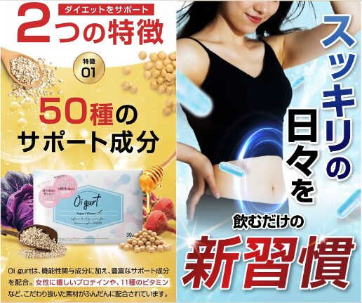 オイグルト ダイエットをサポート 2つの特徴　５０種類のサポート成分 スッキリの日々を飲むだけの新習慣