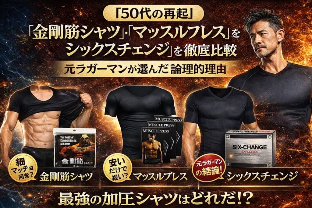 【50代の再起】『金剛筋シャツ』・『マッスルプレス』・『シックスチェンジ』を徹底比較|元ラガーマンが選んだ論理的理由