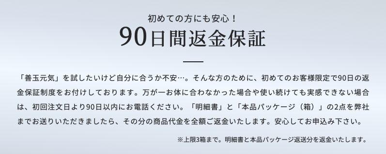 善玉元気
90日間返金保証