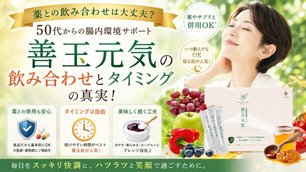 善玉元気の飲み合わせとタイミングの真実!50代が寝る前に飲むべき理由とは?