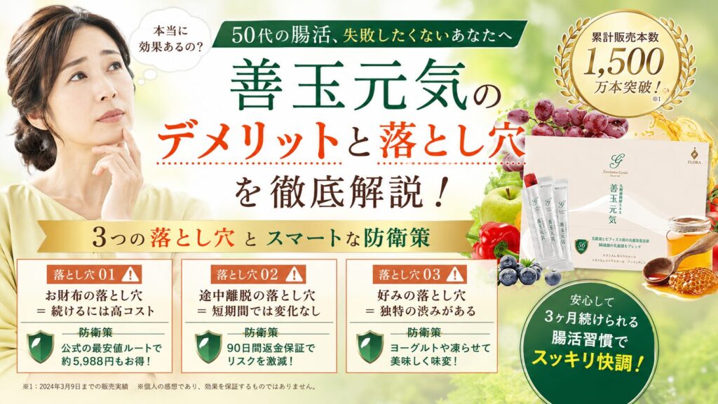 善玉元気のデメリットと落とし穴!50代が腸活で失敗しないための防衛策とは?