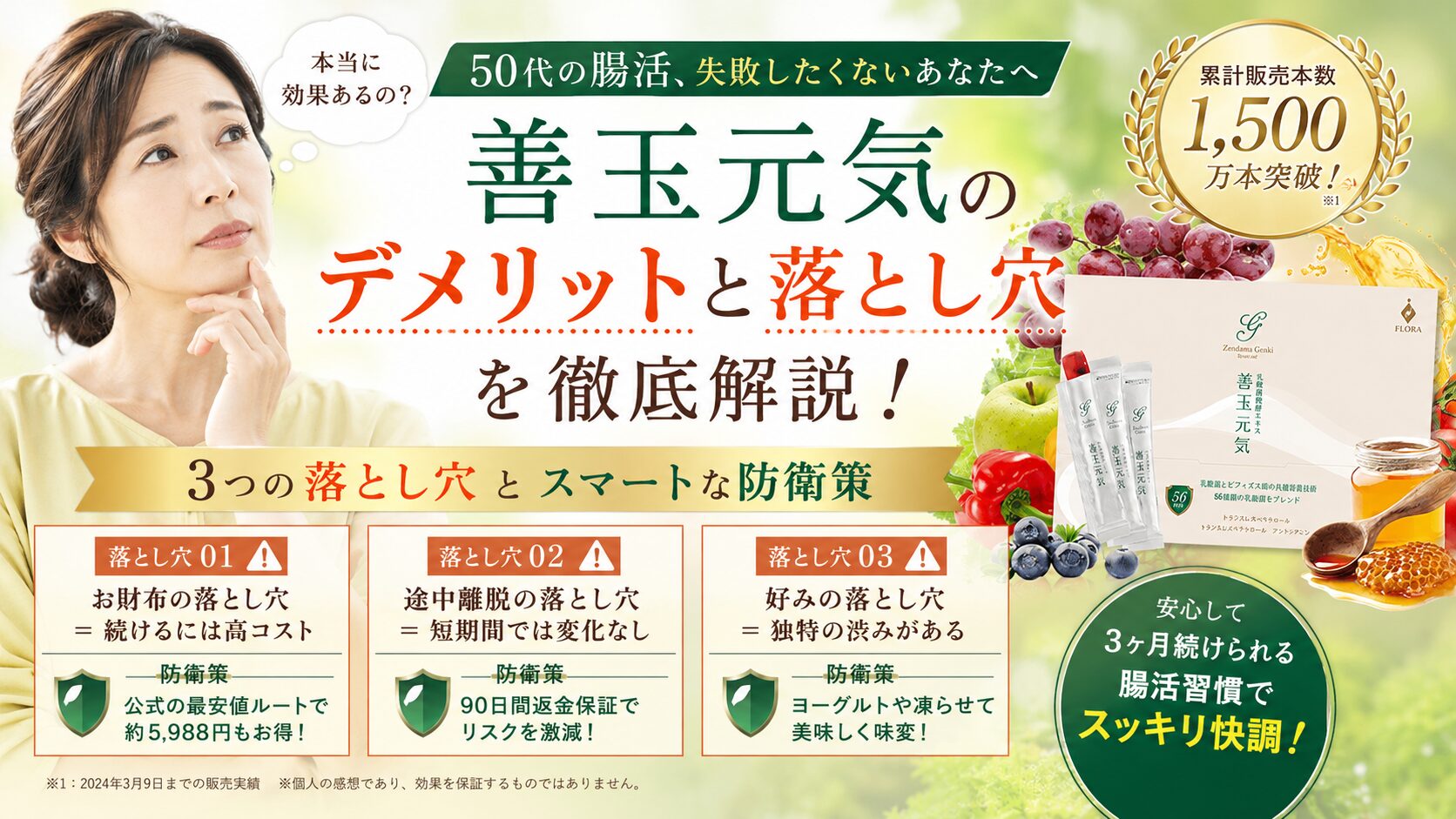 善玉元気のデメリットと落とし穴!50代が腸活で失敗しないための防衛策とは?