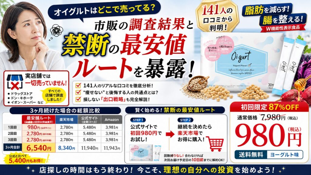 オイグルトはどこで売ってる？市販の調査結果と「禁断の最安値ルート」を暴露