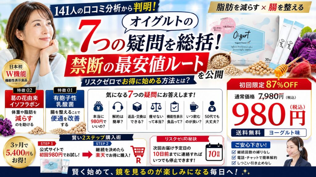 オイグルトの7つの疑問・質問を総括｜141人の口コミ分析から「禁断の最安値ルート」を公開