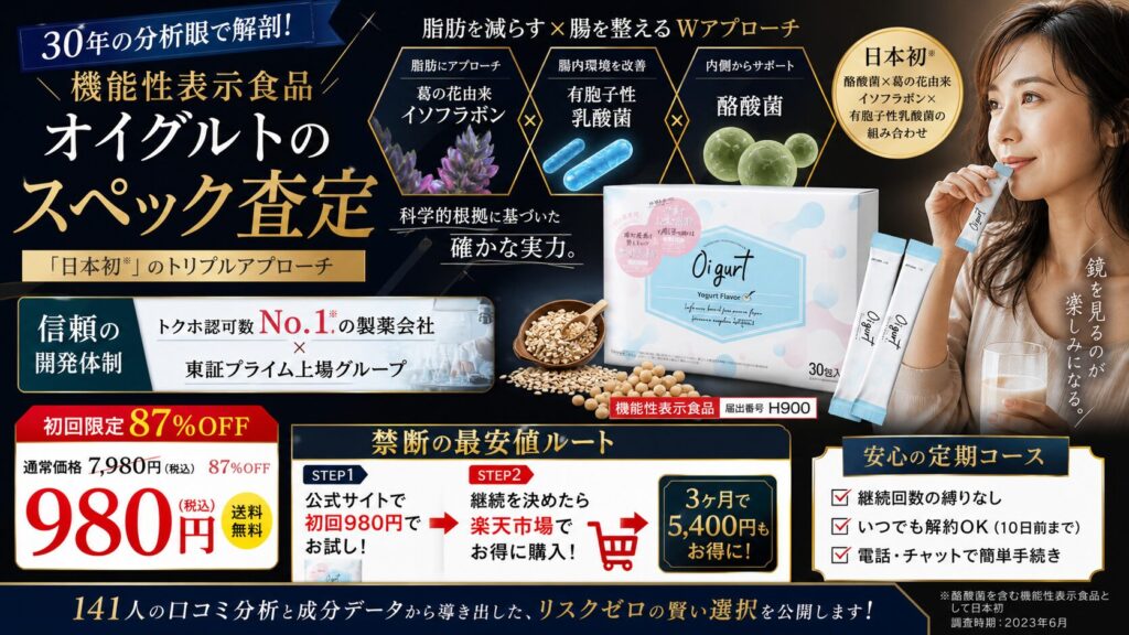 オイグルトのスペック査定｜30年の分析眼で解剖する「機能性表示食品」の実力