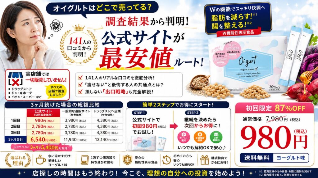 オイグルトはどこで売ってる?市販の調査結果と「禁断の最安値ルート」を暴露