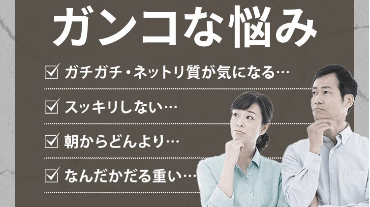 善玉元気
頑固な悩み