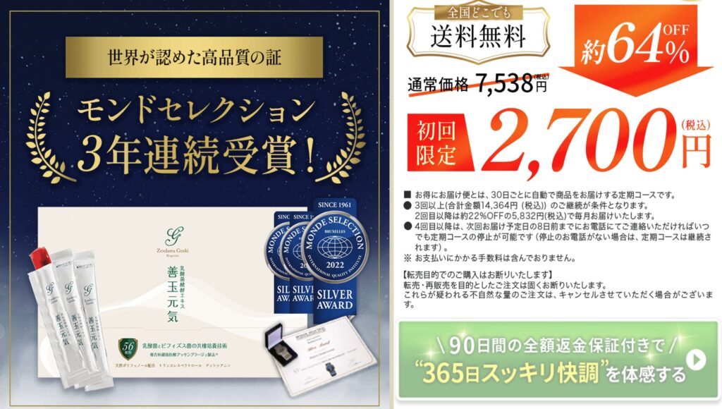 善玉元気
モンドセレクション3年連続受賞
首魁限定 2700円 64%OFF