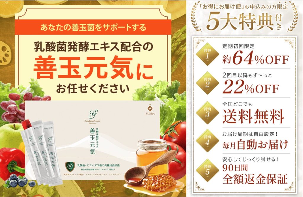 善玉元気５大特典