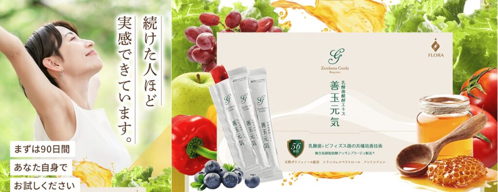 善玉元気
続けた人ほど実感できています。