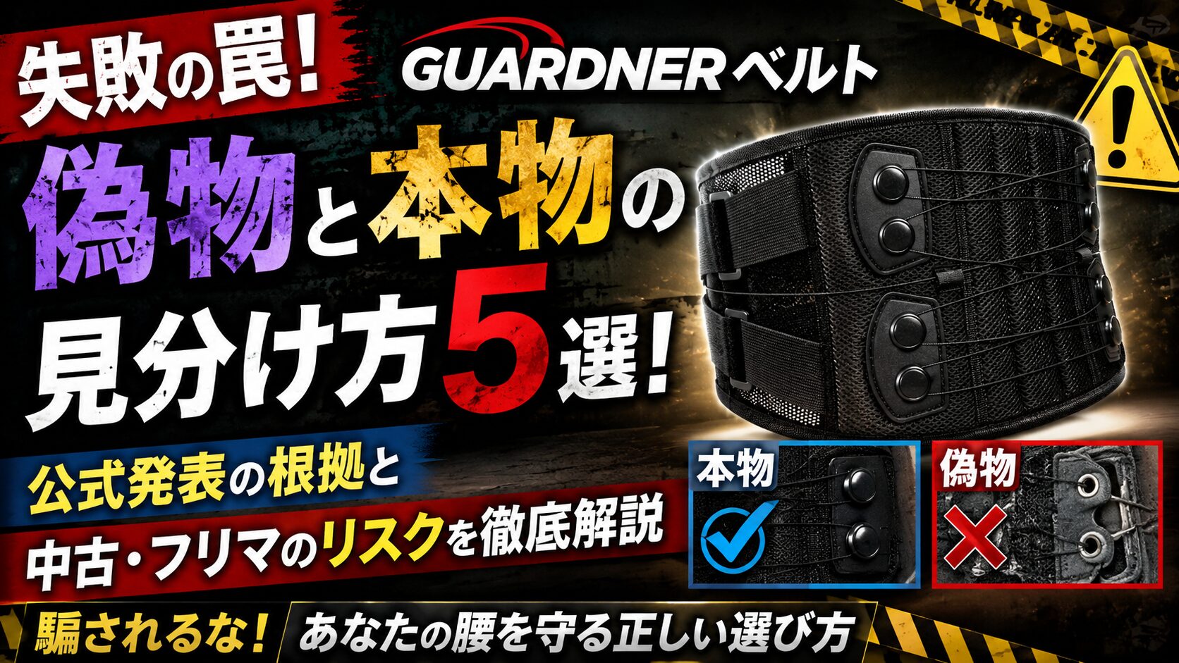 【失敗の罠】ガードナーベルトの偽物と本物の見分け方5選！公式発表の根拠と中古・フリマのリスクを元ラガーマンが徹底解説