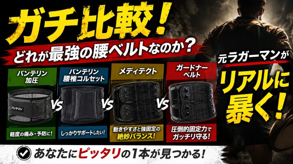【ガチ比較】ガードナーベルトと類似品・競合3社を徹底レビュー!買うならどれ?元ラガーマンがリアルに暴く