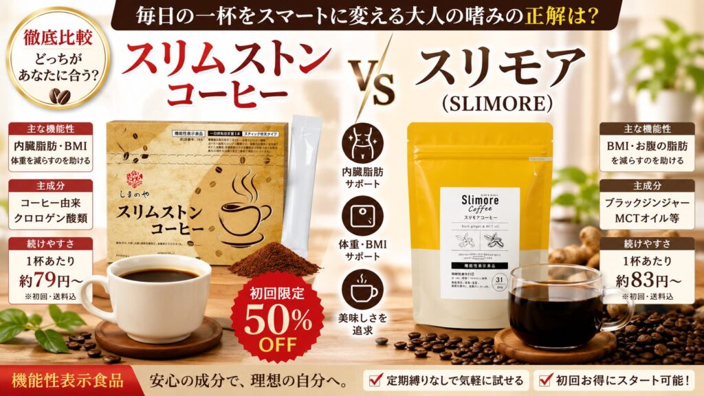 【徹底比較】スリムストンコーヒーとスリモア！毎日の一杯をスマートに変える大人の嗜みの正解は？