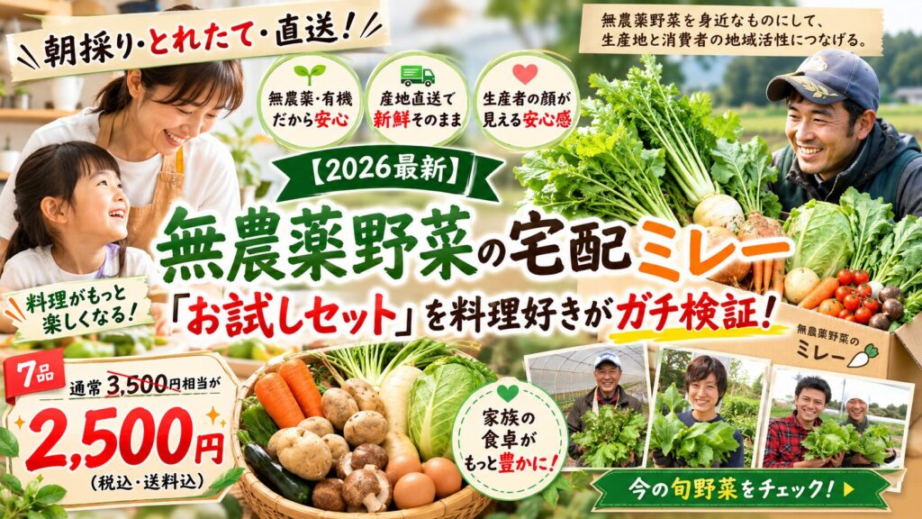 【2026最新】無農薬野菜の宅配ミレー「お試しセット」を料理好きがガチ検証！定期特典まで全回収する賢い選び方
