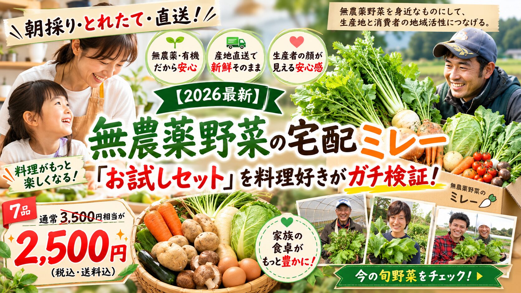 【2026最新】無農薬野菜の宅配ミレー「お試しセット」を料理好きがガチ検証！定期特典まで全回収する賢い選び方