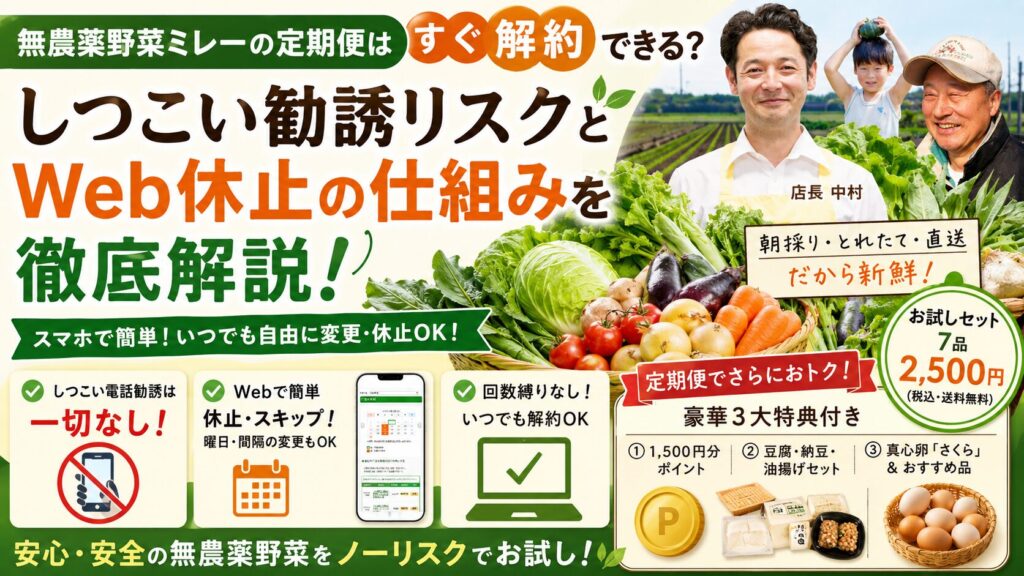 無農薬野菜ミレーの定期便はすぐ解約できる？しつこい勧誘リスクとWeb休止の仕組みを徹底解説