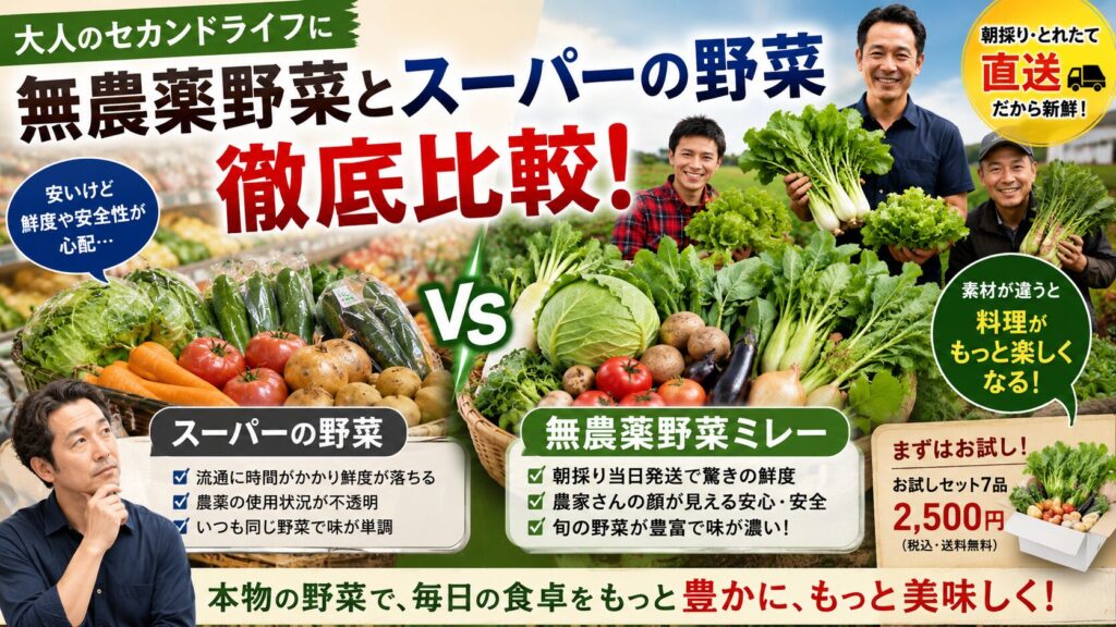 無農薬野菜とスーパーの野菜を徹底比較！大人のセカンドライフに「ミレー」が不可欠な合理的理由