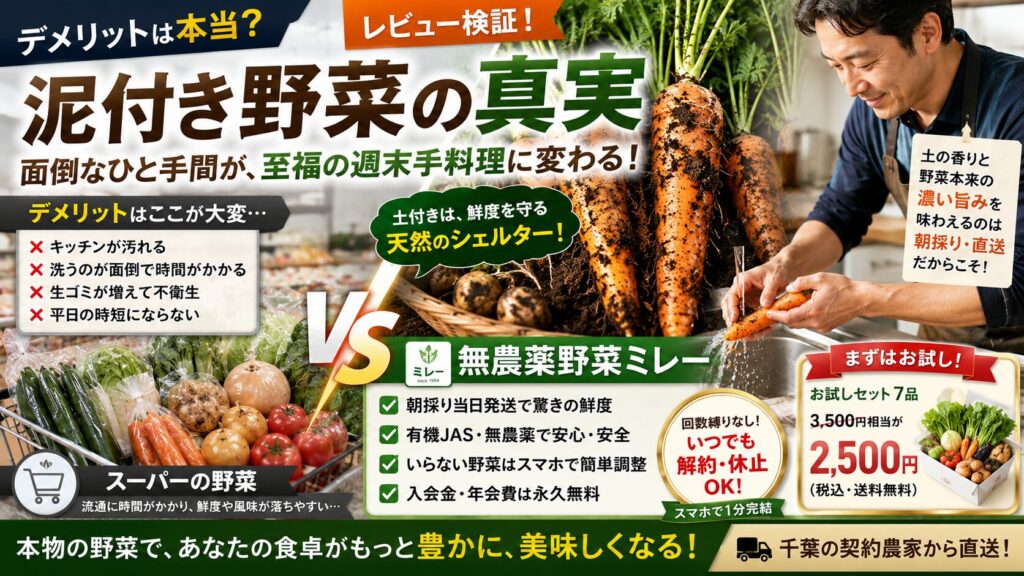 無農薬野菜ミレーの評判｜泥付きはデメリットか？男の週末手料理の至福の贅沢！