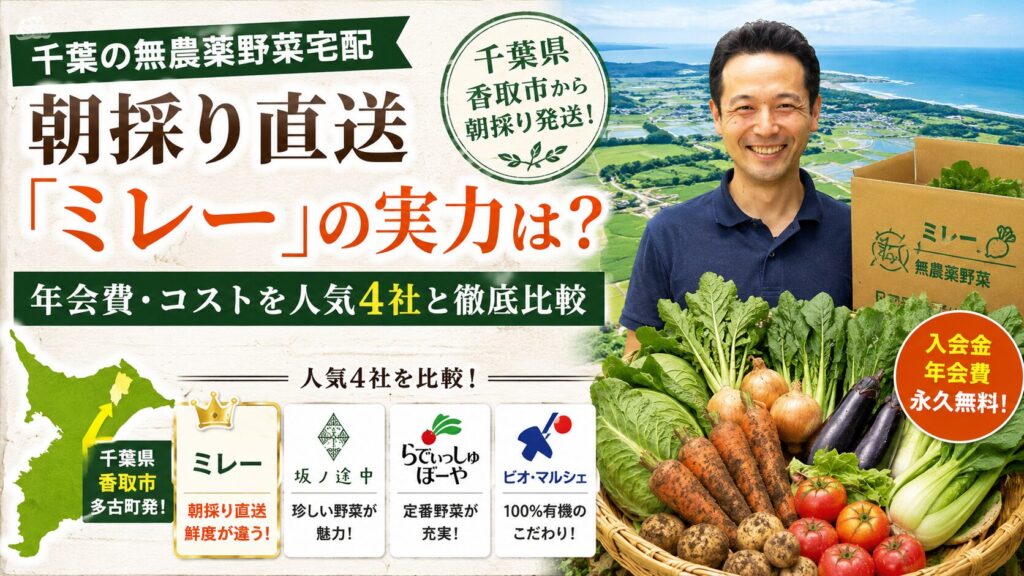 【無農薬野菜 宅配4社比較】千葉ミレーの評判は?年会費・送料を徹底検証