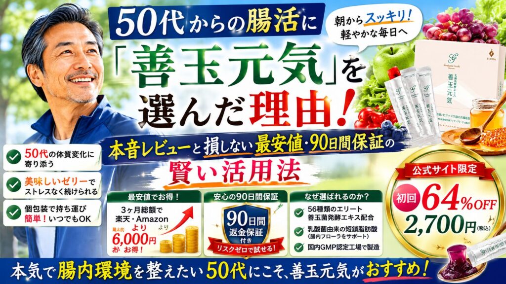 50代からの腸活に「善玉元気」を選んだ理由!本音レビューと損しない最安値・90日間保証の賢い活用法