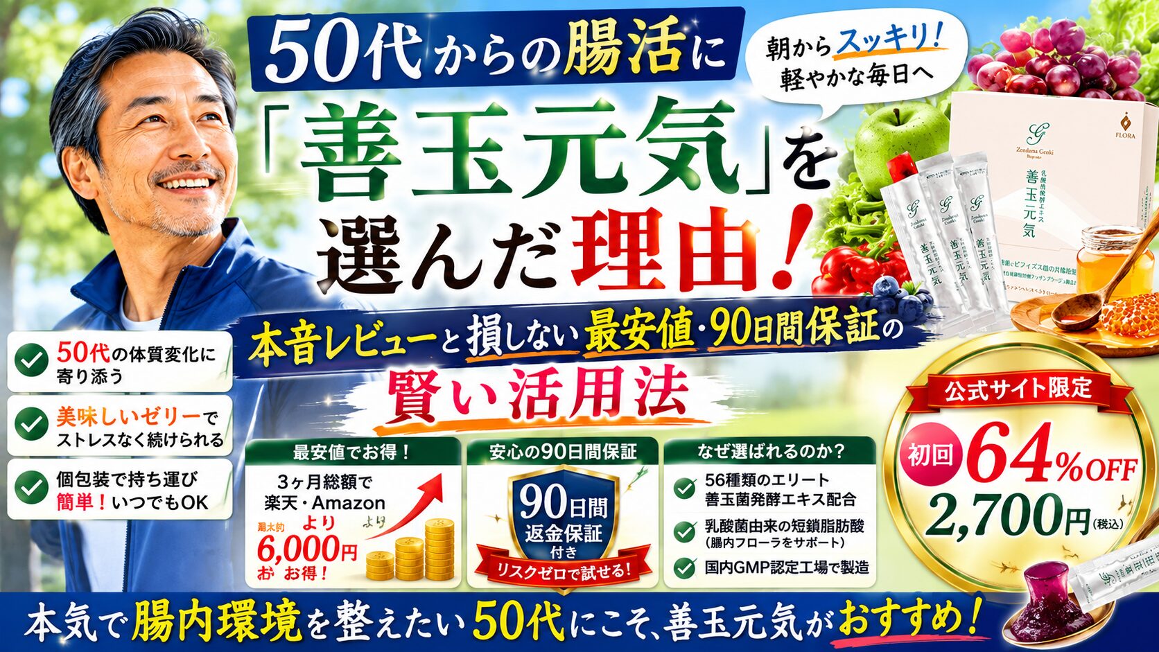 50代からの腸活に「善玉元気」を選んだ理由!本音レビューと損しない最安値・90日間保証の賢い活用法