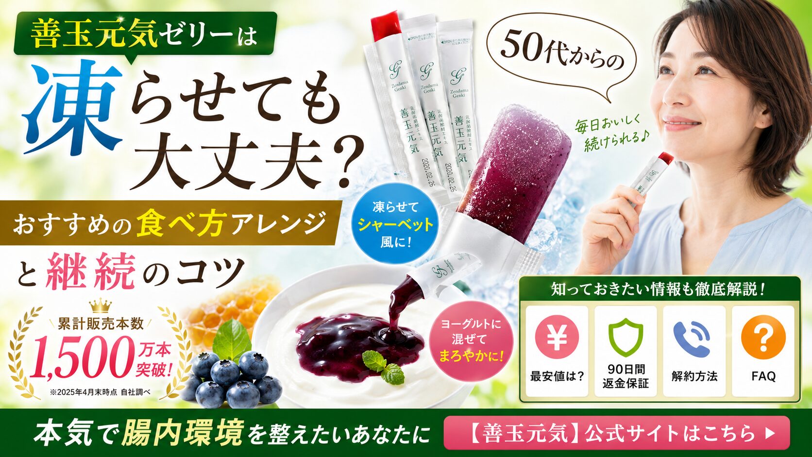 善玉元気ゼリーは凍らせても大丈夫?50代からのおすすめの食べ方アレンジと継続のコツ